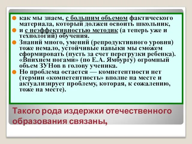 Такого рода издержки отечественного образования связаны, как мы знаем, с большим объемом