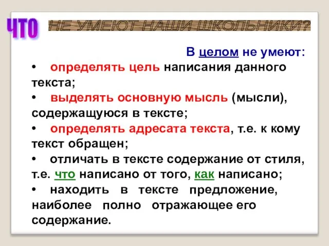 В целом не умеют: • определять цель написания данного текста; • выделять