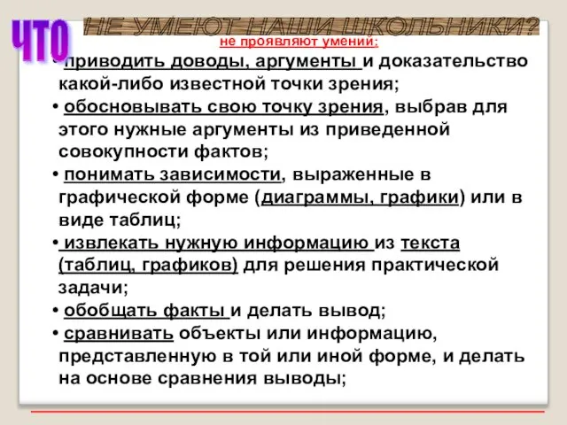 не проявляют умений: приводить доводы, аргументы и доказательство какой-либо известной точки зрения;