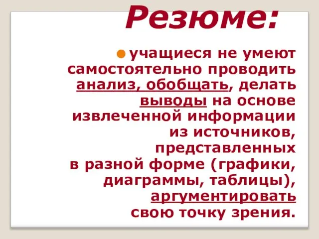 Резюме: учащиеся не умеют самостоятельно проводить анализ, обобщать, делать выводы на основе