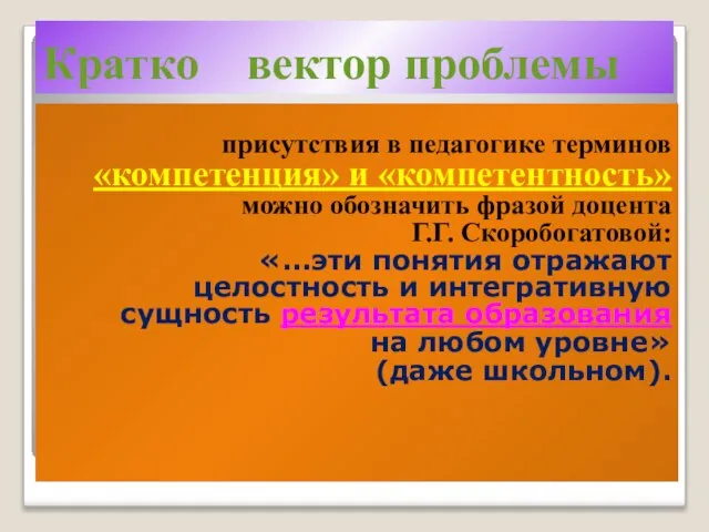 Кратко вектор проблемы присутствия в педагогике терминов «компетенция» и «компетентность» можно обозначить