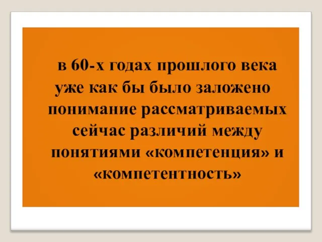 в 60-х годах прошлого века уже как бы было заложено понимание рассматриваемых