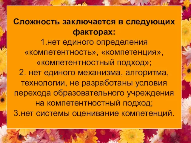 Сложность заключается в следующих факторах: 1.нет единого определения «компетентность», «компетенция», «компетентностный подход»;