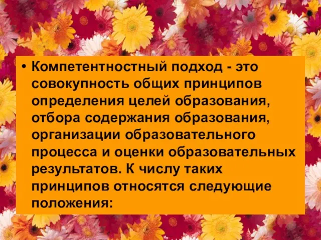 Компетентностный подход - это совокупность общих принципов определения целей образования, отбора содержания