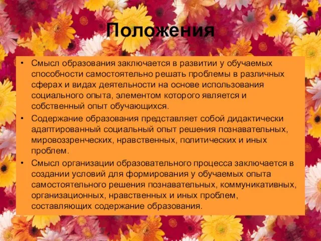 Положения Смысл образования заключается в развитии у обучаемых способности самостоятельно решать проблемы