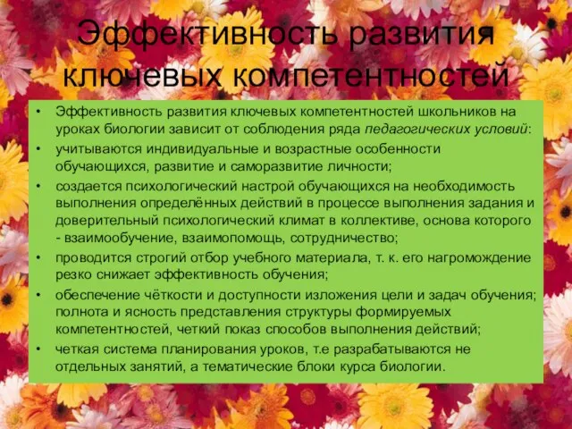 Эффективность развития ключевых компетентностей Эффективность развития ключевых компетентностей школьников на уроках биологии