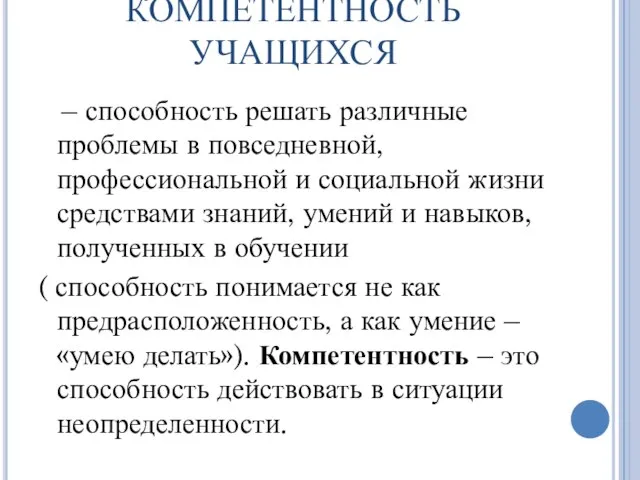 КОМПЕТЕНТНОСТЬ УЧАЩИХСЯ – способность решать различные проблемы в повседневной, профессиональной и социальной