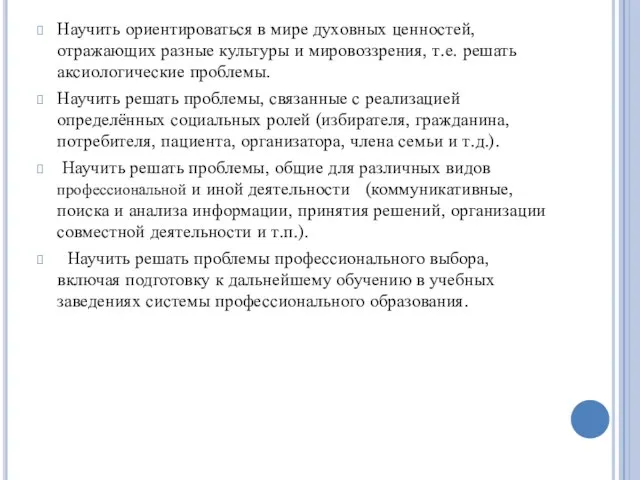 Научить ориентироваться в мире духовных ценностей, отражающих разные культуры и мировоззрения, т.е.