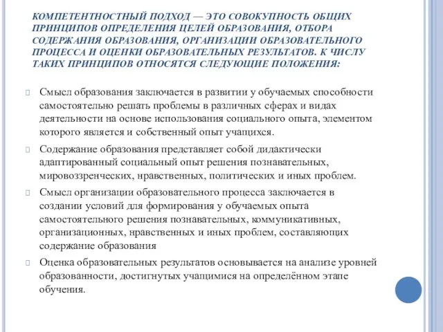 КОМПЕТЕНТНОСТНЫЙ ПОДХОД — ЭТО СОВОКУПНОСТЬ ОБЩИХ ПРИНЦИПОВ ОПРЕДЕЛЕНИЯ ЦЕЛЕЙ ОБРАЗОВАНИЯ, ОТБОРА СОДЕРЖАНИЯ