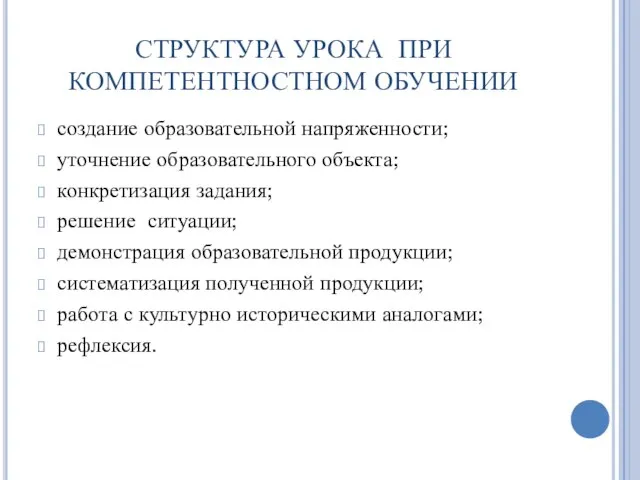 СТРУКТУРА УРОКА ПРИ КОМПЕТЕНТНОСТНОМ ОБУЧЕНИИ создание образовательной напряженности; уточнение образовательного объекта; конкретизация