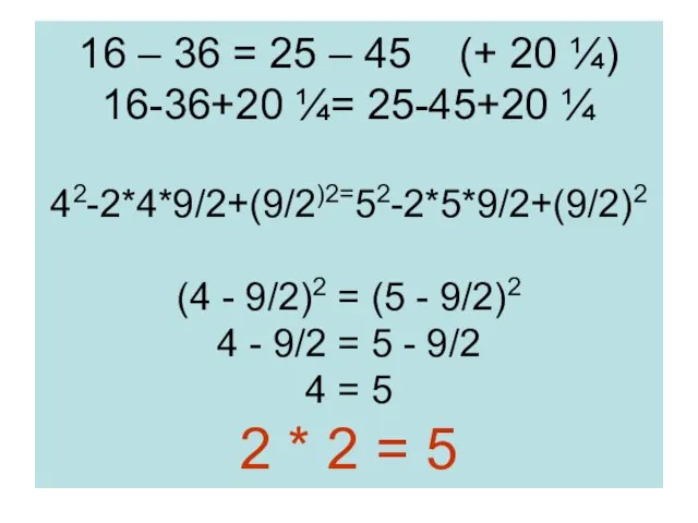 16 – 36 = 25 – 45 (+ 20 ¼) 16-36+20 ¼=