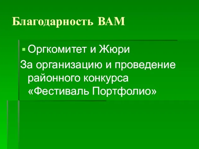 Благодарность ВАМ Оргкомитет и Жюри За организацию и проведение районного конкурса «Фестиваль Портфолио»