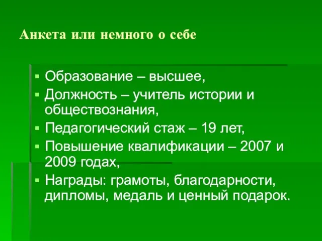 Анкета или немного о себе Образование – высшее, Должность – учитель истории