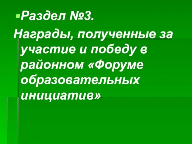 Раздел №3. Награды, полученные за участие и победу в районном «Форуме образовательных инициатив»