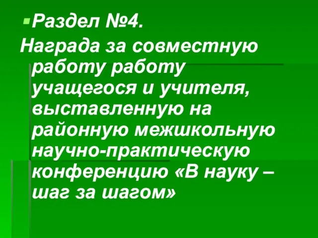 Раздел №4. Награда за совместную работу работу учащегося и учителя, выставленную на