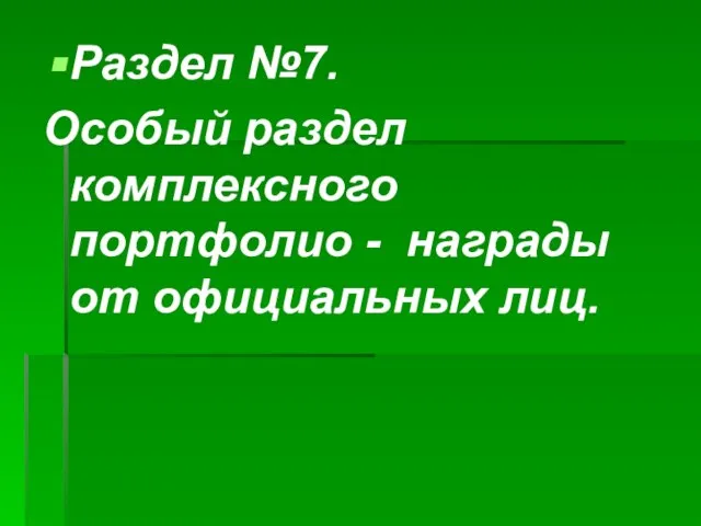 Раздел №7. Особый раздел комплексного портфолио - награды от официальных лиц.