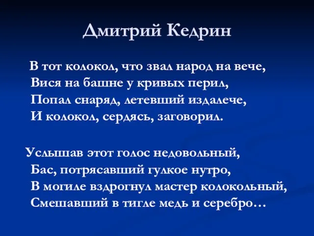 Дмитрий Кедрин В тот колокол, что звал народ на вече, Вися на