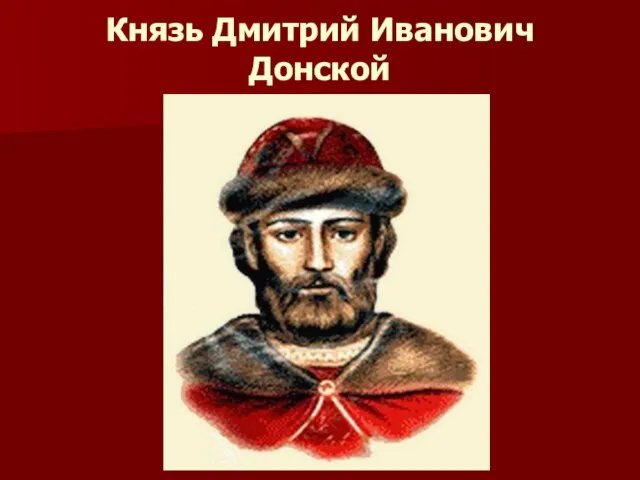 Князь Дмитрий Иванович Донской