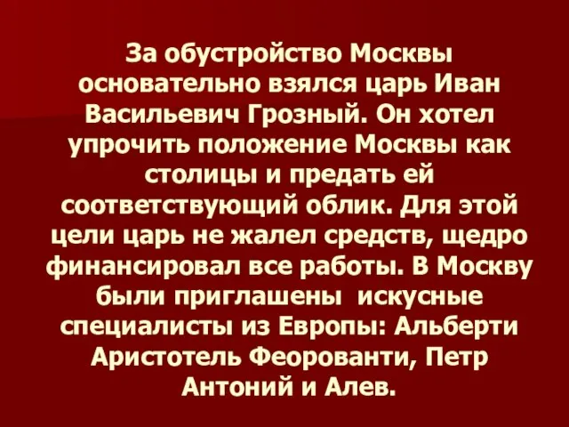 За обустройство Москвы основательно взялся царь Иван Васильевич Грозный. Он хотел упрочить