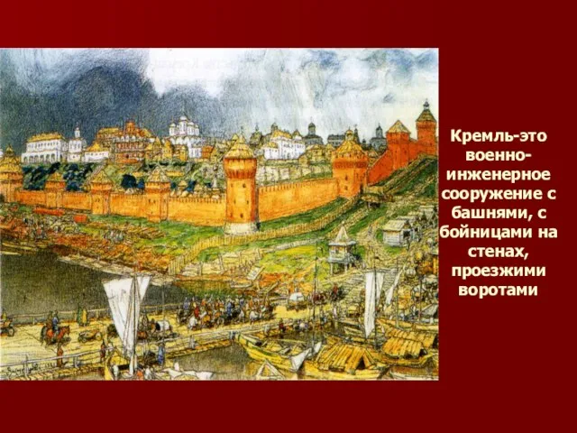 Кремль-это военно-инженерное сооружение с башнями, с бойницами на стенах, проезжими воротами