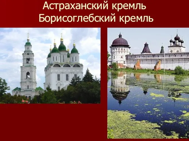 Астраханский кремль Борисоглебский кремль