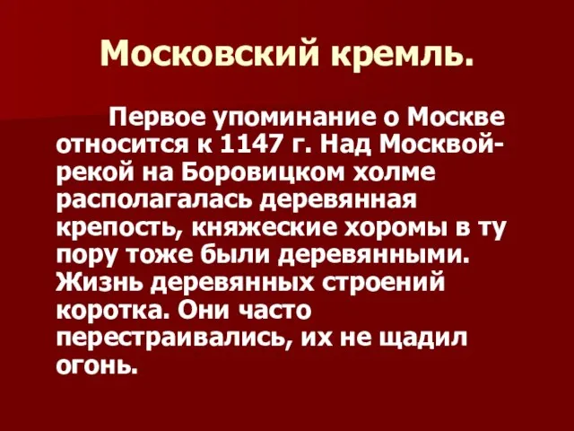 Московский кремль. Первое упоминание о Москве относится к 1147 г. Над Москвой-рекой
