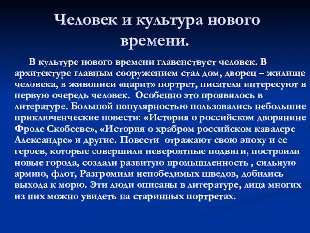 Человек и культура нового времени. В культуре нового времени главенствует человек. В