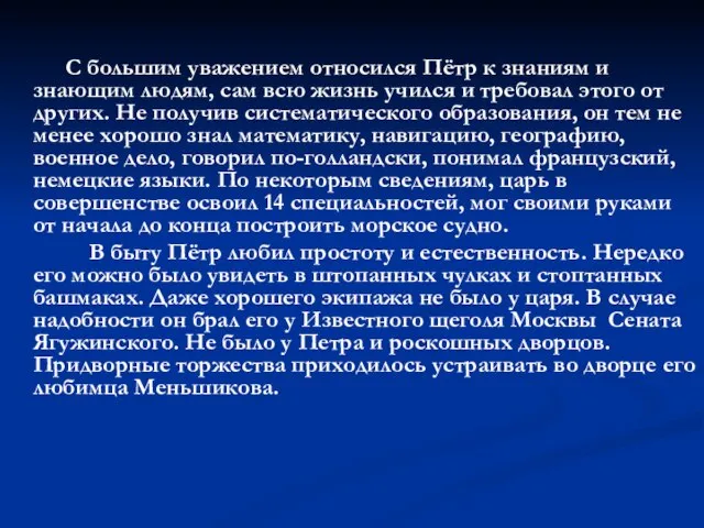 С большим уважением относился Пётр к знаниям и знающим людям, сам всю