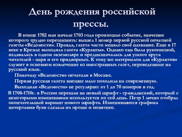 День рождения российской прессы. В конце 1702 или начале 1703 года произошло