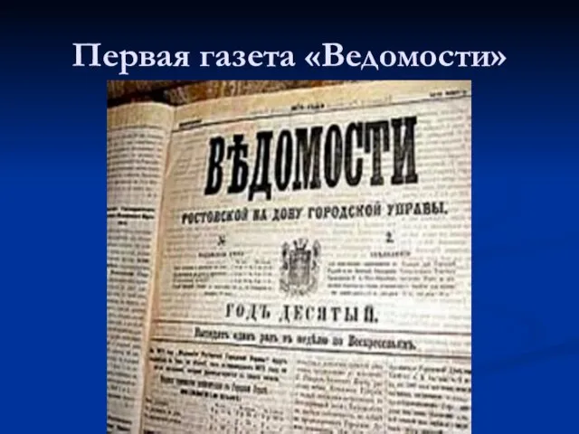 Первая газета «Ведомости»