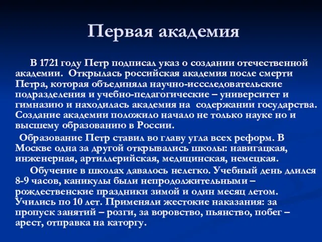 Первая академия В 1721 году Петр подписал указ о создании отечественной академии.