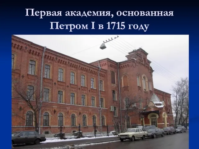 Первая академия, основанная Петром I в 1715 году