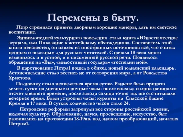 Перемены в быту. Петр стремился привить дворянам хорошие манеры, дать им светское