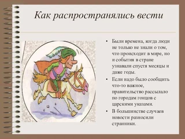 Как распространялись вести Были времена, когда люди не только не знали о