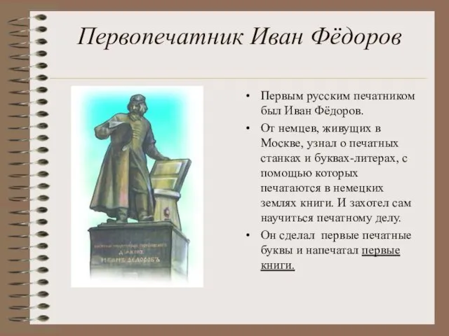 Первопечатник Иван Фёдоров Первым русским печатником был Иван Фёдоров. От немцев, живущих