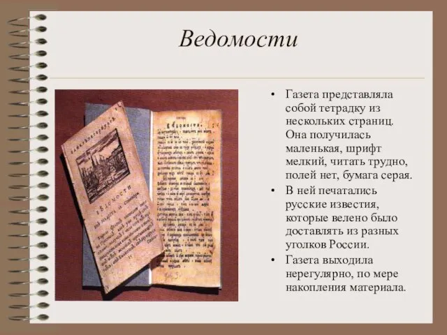 Ведомости Газета представляла собой тетрадку из нескольких страниц. Она получилась маленькая, шрифт