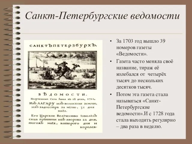 Санкт-Петербургские ведомости За 1703 год вышло 39 номеров газеты «Ведомости». Газета часто