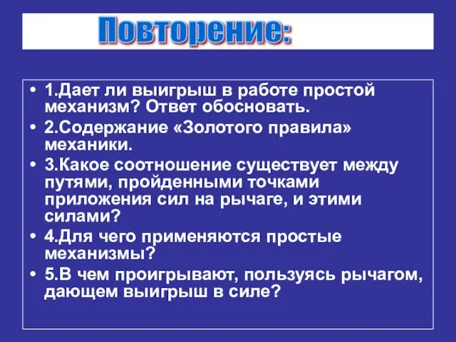 1.Дает ли выигрыш в работе простой механизм? Ответ обосновать. 2.Содержание «Золотого правила»