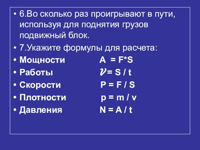 6.Во сколько раз проигрывают в пути, используя для поднятия грузов подвижный блок.