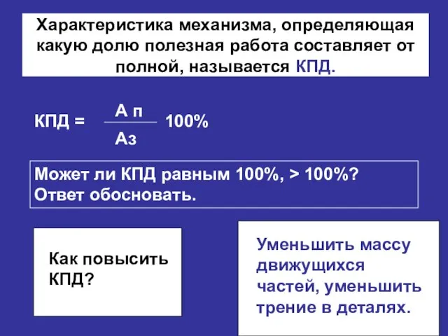 Характеристика механизма, определяющая какую долю полезная работа составляет от полной, называется КПД.