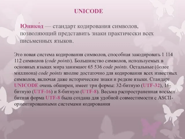 UNICODE Юнико́д — стандарт кодирования символов, позволяющий представить знаки практически всех письменных