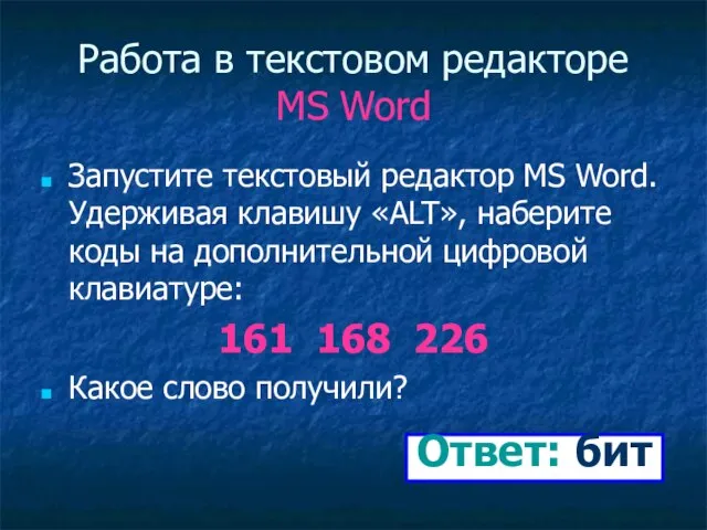 Работа в текстовом редакторе MS Word Запустите текстовый редактор MS Word. Удерживая