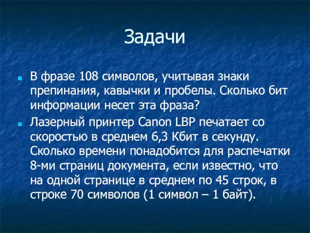 Задачи В фразе 108 символов, учитывая знаки препинания, кавычки и пробелы. Сколько