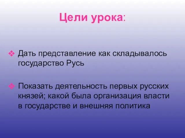 Цели урока: Дать представление как складывалось государство Русь Показать деятельность первых русских