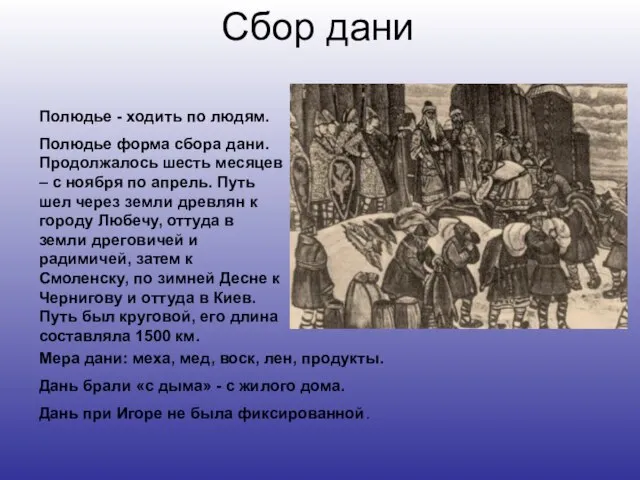 Сбор дани Полюдье - ходить по людям. Полюдье форма сбора дани. Продолжалось