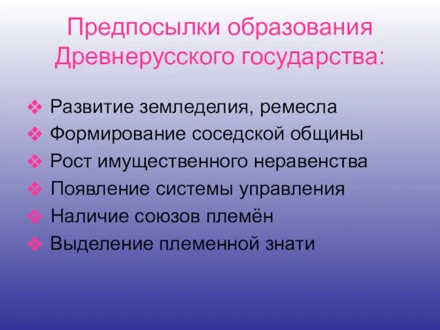 Предпосылки образования Древнерусского государства: Развитие земледелия, ремесла Формирование соседской общины Рост имущественного