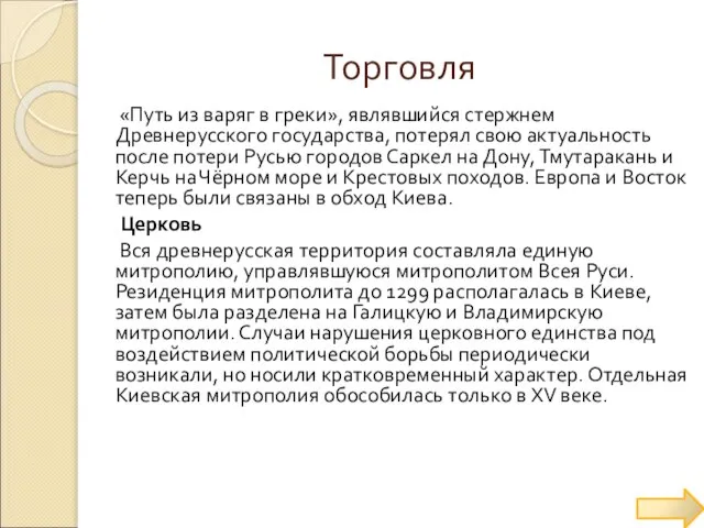 «Путь из варяг в греки», являвшийся стержнем Древнерусского государства, потерял свою актуальность