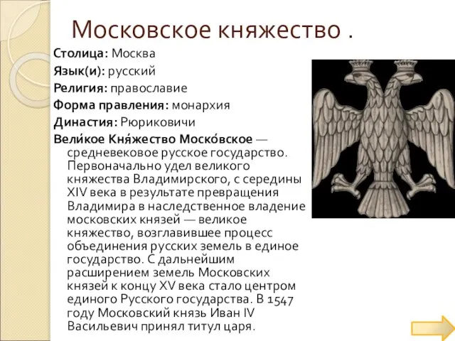 Московское княжество . Столица: Москва Язык(и): русский Религия: православие Форма правления: монархия