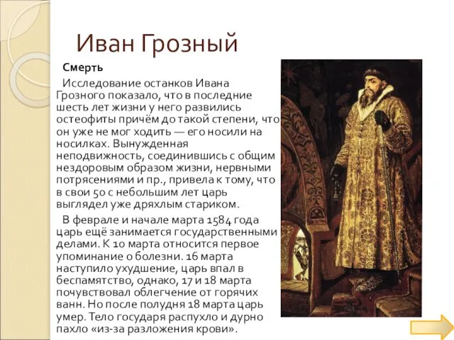 Иван Грозный Смерть Исследование останков Ивана Грозного показало, что в последние шесть