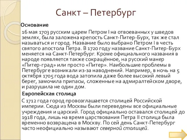 Основание 16 мая 1703 русским царем Петром I на отвоеванных у шведов